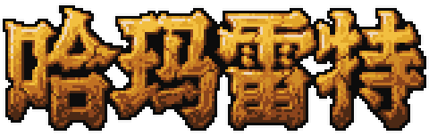 哈玛雷特